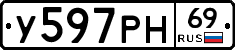 У597РН69 - 