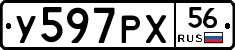 У597РХ56 - 