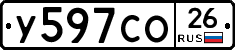 У597СО26 - 