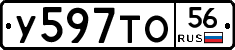 У597ТО56 - 
