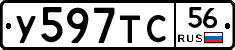 У597ТС56 - 