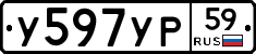 У597УР59 - 