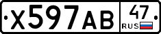 Х597АВ47 - 