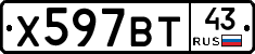 Х597ВТ43 - 