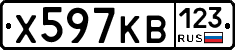 Х597КВ123 - 