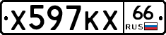Х597КХ66 - 