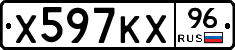 Х597КХ96 - 