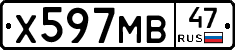 Х597МВ47 - 