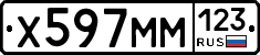Х597ММ123 - 