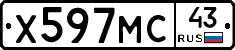 Х597МС43 - 
