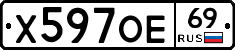 Х597ОЕ69 - 