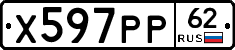 Х597РР62 - 
