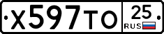 Х597ТО25 - 