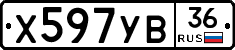 Х597УВ36 - 