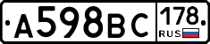 А598ВС178 - 