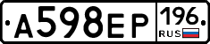 А598ЕР196 - 