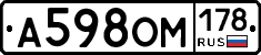А598ОМ178 - 