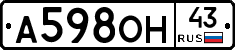 А598ОН43 - 