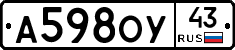 А598ОУ43 - 