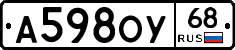 А598ОУ68 - 