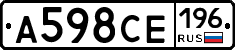 А598СЕ196 - 