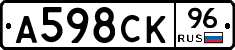 А598СК96 - 