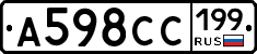 А598СС199 - 