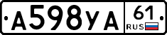 А598УА61 - 