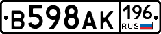 В598АК196 - 