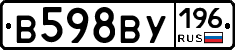 В598ВУ196 - 