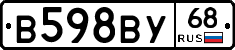 В598ВУ68 - 