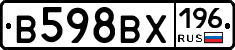 В598ВХ196 - 