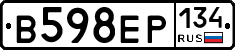 В598ЕР134 - 
