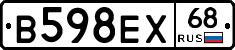 В598ЕХ68 - 