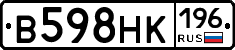 В598НК196 - 