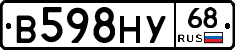 В598НУ68 - 