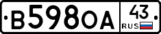 В598ОА43 - 