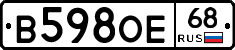 В598ОЕ68 - 