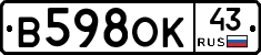 В598ОК43 - 