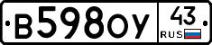 В598ОУ43 - 