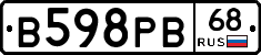 В598РВ68 - 
