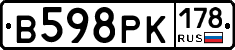 В598РК178 - 
