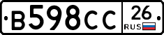 В598СС26 - 