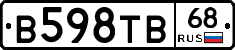 В598ТВ68 - 