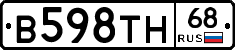 В598ТН68 - 