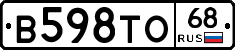 В598ТО68 - 