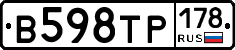 В598ТР178 - 
