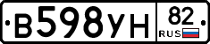 В598УН82 - 
