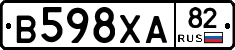 В598ХА82 - 
