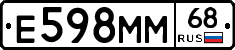 Е598ММ68 - 